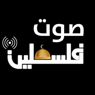 إذاعة صوت فلسطين