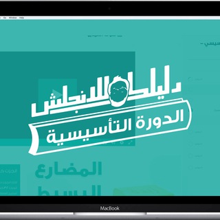 دليلك للانجلش الدورة التأسيسية – Foundation Course