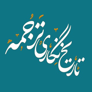 تاریخ‌نگاری ترجمه