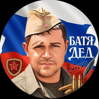 БАТЯ ДЕД 🇷🇺