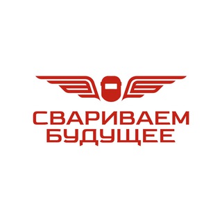 СВАРИВАЕМ БУДУЩЕЕ