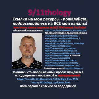 9/11thology - Дмитрий Алексеевич Халезов