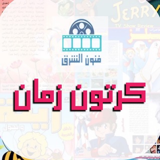 🎞 كرتون زمان Old Cartoon 🎞