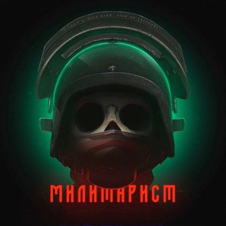 МИЛИТАРИСТ 🅉🄾🅅