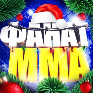 ФАНАТ ММА