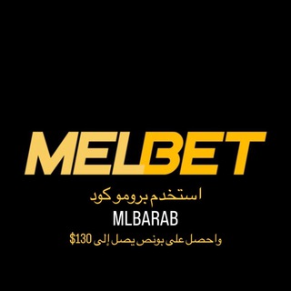 توقعات المراهنات الرياضية | Melbet Arabic