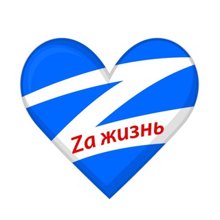 Фонд «Zа Жизнь»