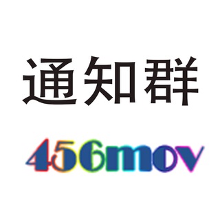 456MOV丨通知群【回家专业群】
