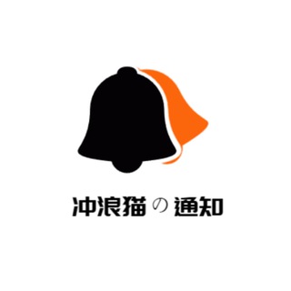 冲浪猫通知频道