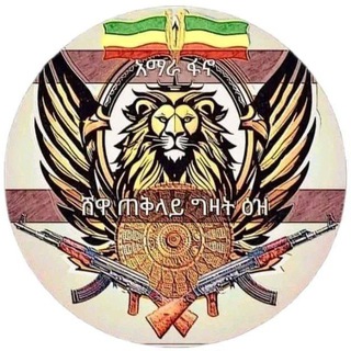 አማራ ፋኖ ሸዋ ጠቅላይ ግዛት ዕዝ