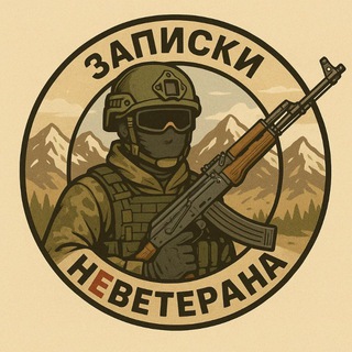 Записки НЕ ветерана