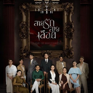 Game of Succession (Drama Thailand 2025)