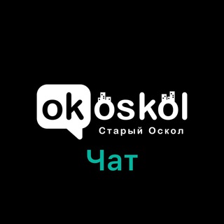 ОК! Старый Оскол — ЧАТ