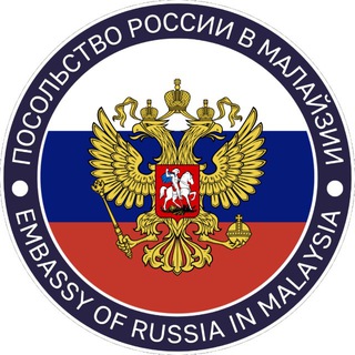 Посольство России в Малайзии / Embassy of Russia in Malaysia