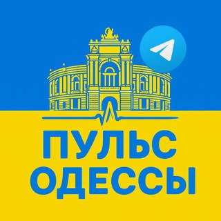 Пульс Одессы