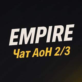 Empire🎄 | Чат AoH 2/3