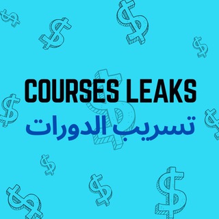 Courses Leaks | تسريب الدورات