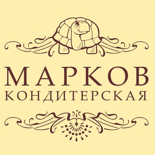 Кондитерская «Марков»