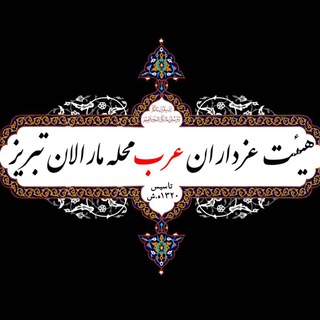 ﮼هیات‌عزاداران‌عرب‌محله‌مارالان‌تبریز