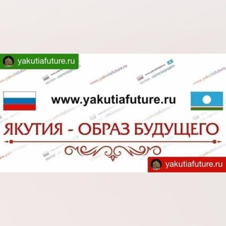 🌎🌍🌏 www.yakutiafuture.ru