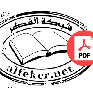 كتب مكتبة الفكر [PDF Files]