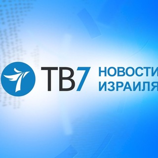 ТВ7 Новости Израиля