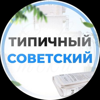 Типичный Советский [ХМАО] Югорск