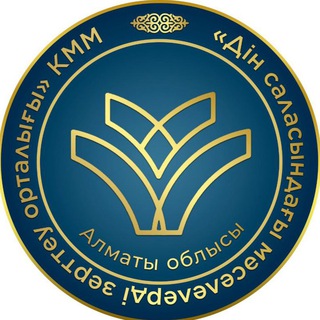 Алматы облысы "Дін мәселелерін зерттеу орталығы"