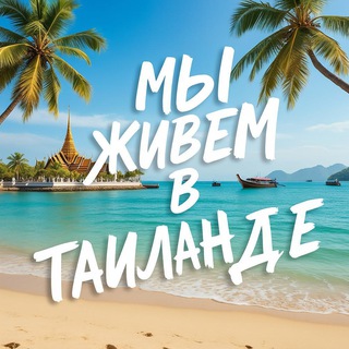 🇹🇭Мы живём в Таиланде новости и отдых