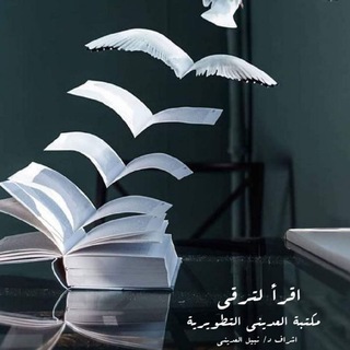 مكتبة العديني التطويريةpdf