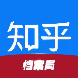 【知乎】查档测试公群