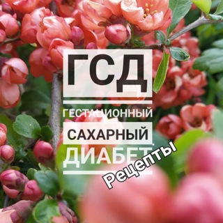 ▫️ГСД рецепты▫️(гестационный сахарный диабет)