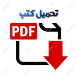 تحميل كتب pdf