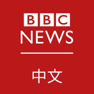 BBC中文 / BBC Chinese