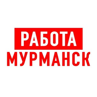 Работа в Мурманске