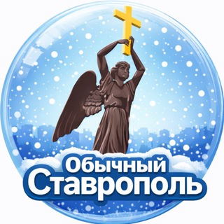 ОБЫЧНЫЙ СТАВРОПОЛЬ