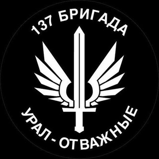 137 Бригада "Урал - Отважные" ( гуманитарная помощь)
