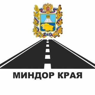 Министерство дорожного хозяйства и транспорта Ставропольского края