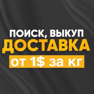 Доставка из Китая, Карго, выкуп товаров