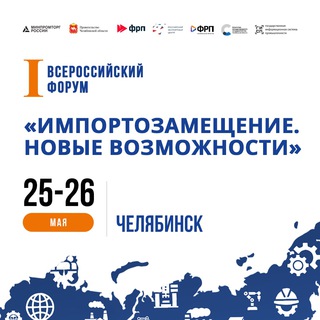 Форум «Импортозамещение. Новые возможности»