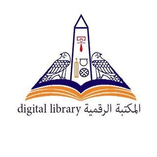 المكتبة الرقمية - جامعة عين شمس . Digital library-ainshams University