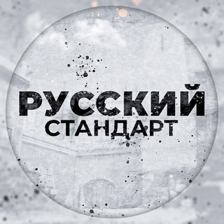 Русский Стандарт