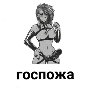 FEMDOM ГОСПОЖА и РАБ (знакомства, встречи, реал)