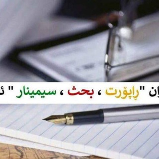 ڕاپۆرت و سیمینار pdf