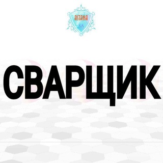 Астана Сварщик / Сварщики Астаны