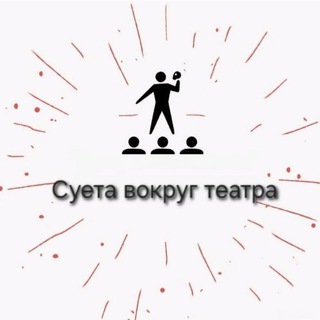 Суета вокруг театра