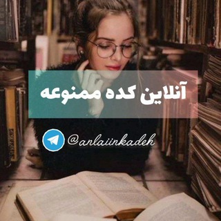 💜آنلاینکده 🦋anlainkadeh