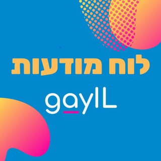GayIL 🏳️‍🌈 לוח מודעות קהילתי