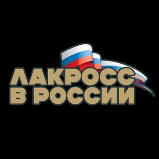 Лакросс в России
