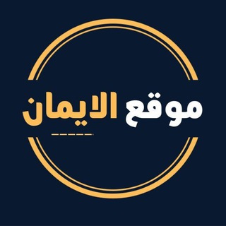 موقع الايمان التعليمي